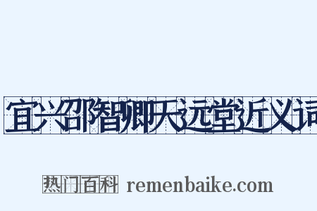 宜兴邵智卿天远堂近义词是什么意思的图片